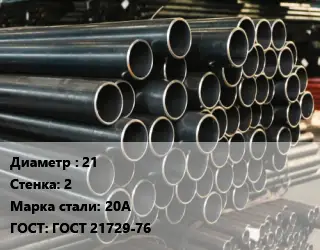 Труба холоднодеформированная 21 s=2 Сталь: 20А ГОСТ: ГОСТ 21729-76